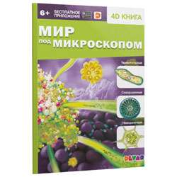 4D книга «Мир под микроскопом»