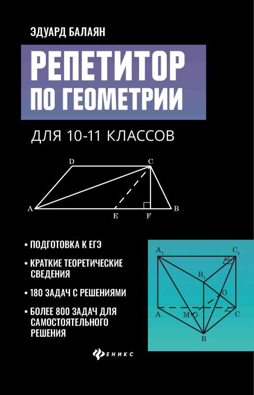 Репетитор по геометрии для 10-11 классов