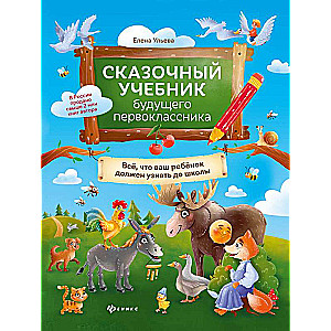 Сказочный учебник будущего первоклассника: все, что ваш ребенок должен узнать до школы