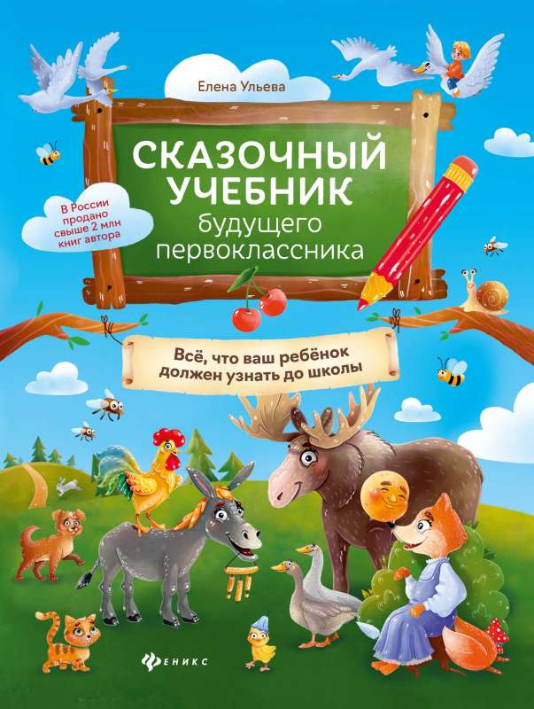 Сказочный учебник будущего первоклассника: все, что ваш ребенок должен узнать до школы