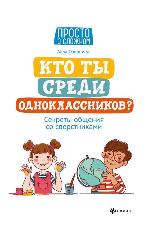 Кто ты среди одноклассников? Секреты общения со сверстниками