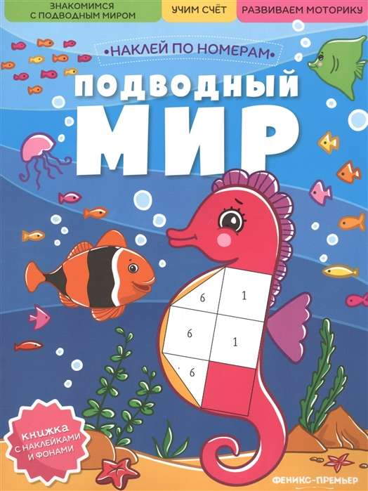 Подводный мир: книжка с наклейками