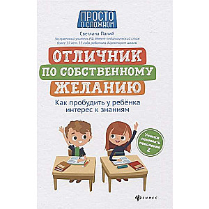 Отличник по собственному желанию: как пробудить у ребенка интерес к знаниям