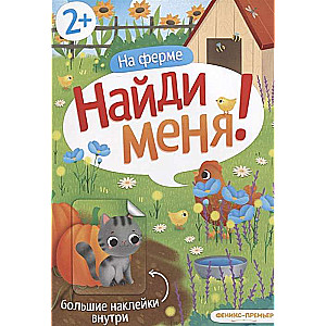 На ферме: книжка с наклейками