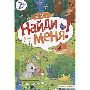 В лесу: книжка с наклейками