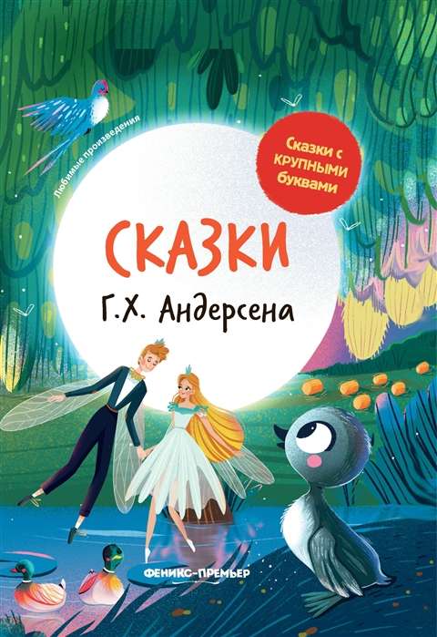 Сказки Г. Х. Андерсена