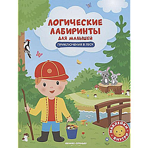 Приключения в лесу: книжка с наклейками