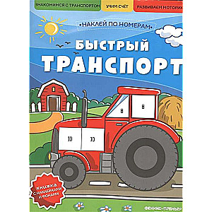 Быстрый транспорт: книжка с наклейками