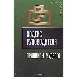 Кодекс руководителя: Принципы мудрого