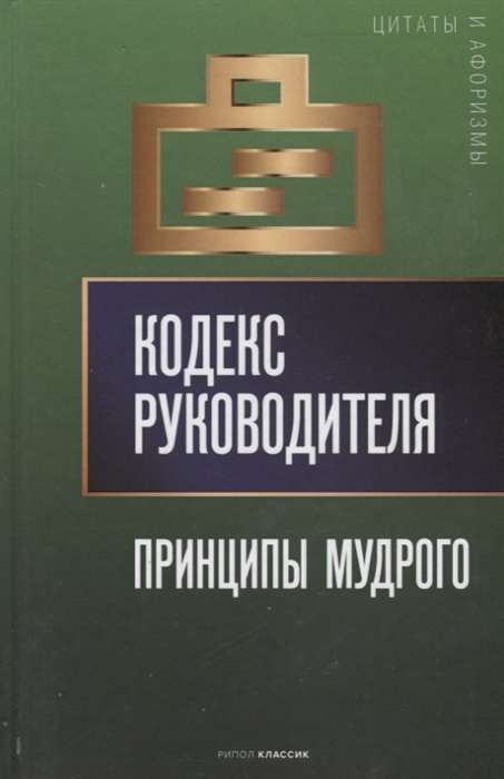 Кодекс руководителя: Принципы мудрого