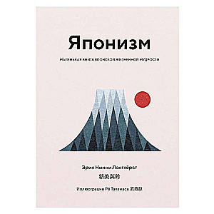 Японизм. Маленькая книга японской жизненной мудрости