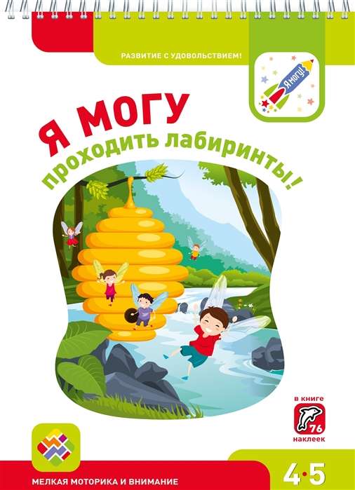 Я МОГУ проходить лабиринты! 4-5 лет