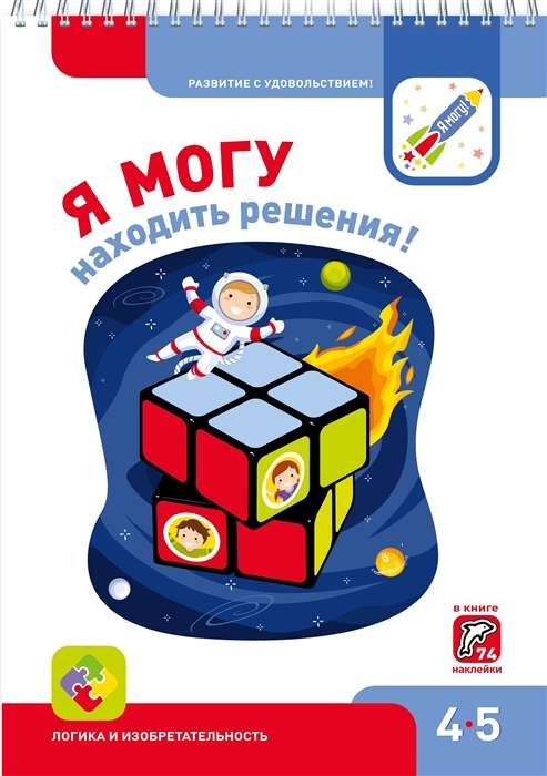 Я МОГУ находить решения! 4-5 лет