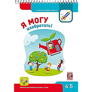 Я МОГУ изобретать! 4-5 лет