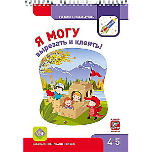 Я МОГУ вырезать и клеить! 4-5 лет