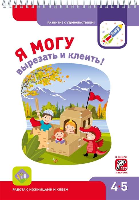 Я МОГУ вырезать и клеить! 4-5 лет