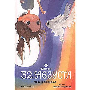 Восьмирье. 32 августа.Книга первая