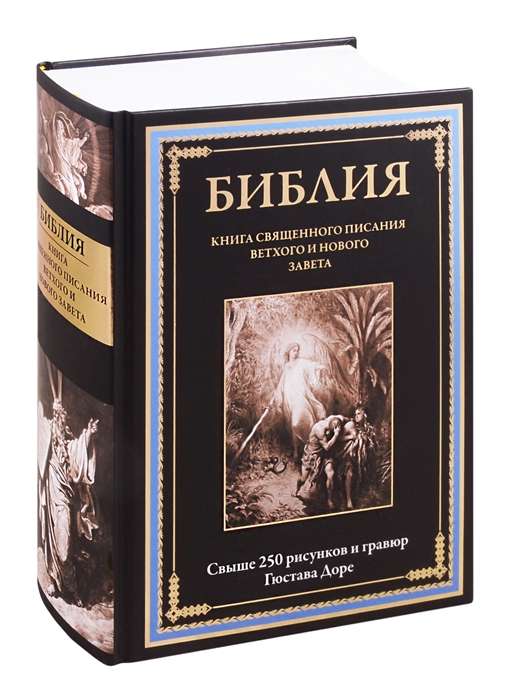 Библия. Книга Священного Писания Ветхого и Нового