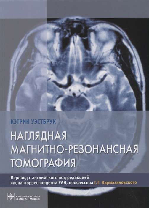 Наглядная магнитно-резонансная томография