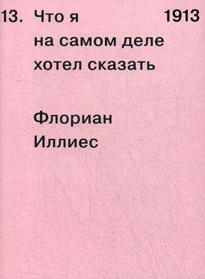 1913. Что я на самом деле хотел сказать