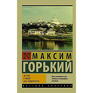 Детство. В людях. Мои университеты