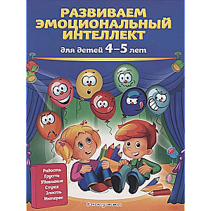 Развиваем эмоциональный интеллект: для детей 4-5 лет