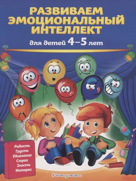 Развиваем эмоциональный интеллект: для детей 4-5 лет