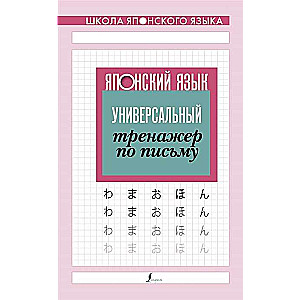 Японский язык. Универсальный тренажер по письму