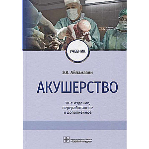 Акушерство (10-е изд.)