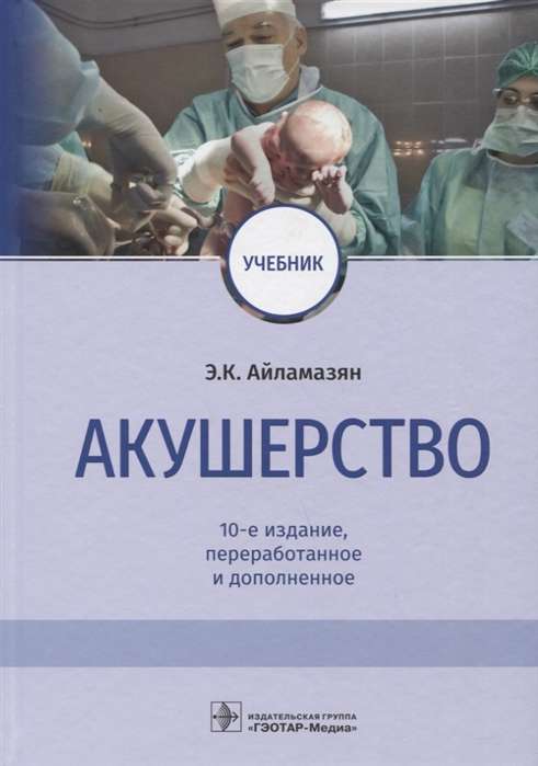 Акушерство (10-е изд.)