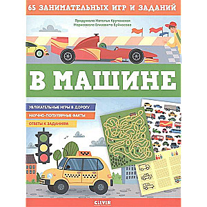 В машине. 65 занимательных игр и заданий