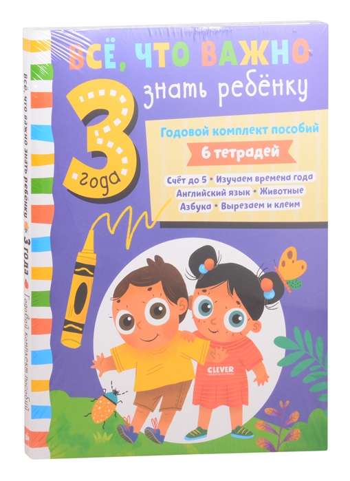 Все, что важно знать ребенку. Все, что важно знать ребенку. 3 года. Годовой комплект пособий