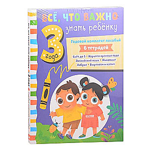 Все, что важно знать ребенку. Все, что важно знать ребенку. 3 года. Годовой комплект пособий