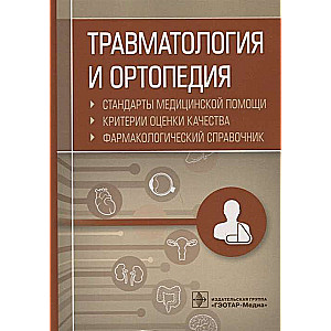 Травматология и ортопедия. Стандарты медицинской помощи.