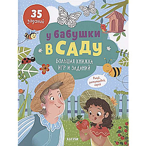 У бабушки в саду. Большая книжка игр и заданий