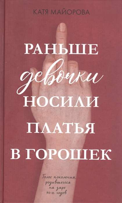 Young Adult. Clever Non-fiction. Раньше девочки носили платья в горошек