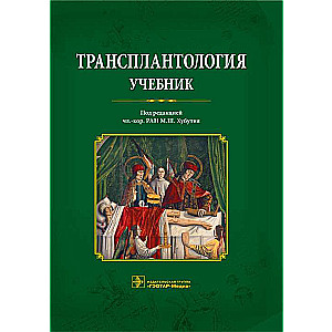 Трансплантология.Учебник