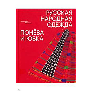 Русская народная одежда. Понева и юбка