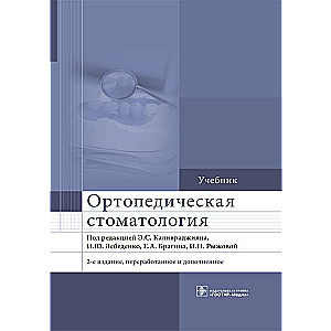 Ортопедическая стоматология (изд.2-е перераб.и доп.)