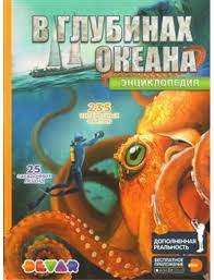 Энциклопедия в дополненной реальности  В глубинах океана 