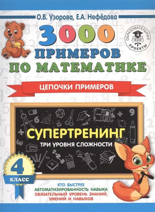 3000 примеров по математике. 4 класс. Супертренинг. Цепочки примеров. Три уровня сложности