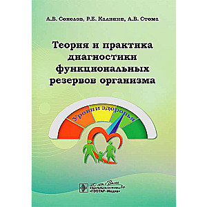 Теория и практика диагностики функциональных резервов организма