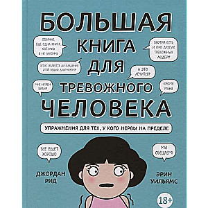 Большая книга для тревожного человека. Упражнения для тех, у кого нервы на пределе