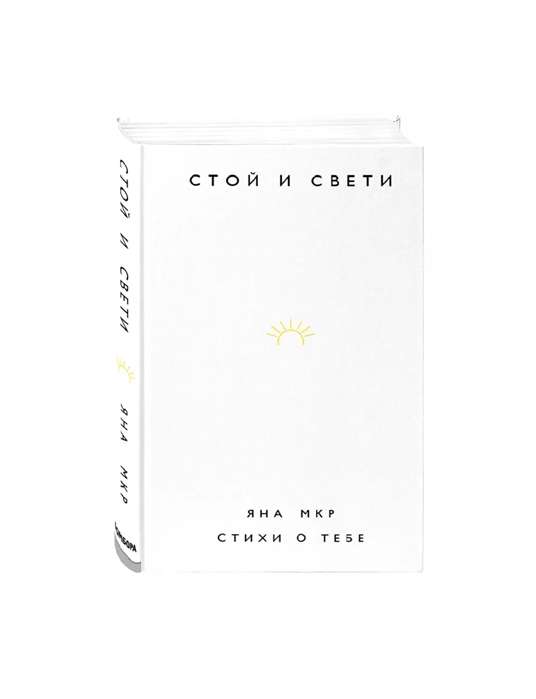 Стой и свети. Стихи о тебе