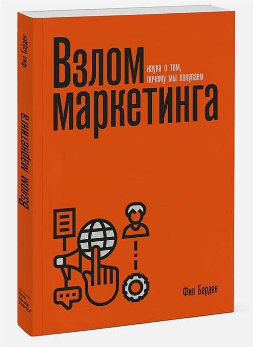 Взлом маркетинга. Наука о том, почему мы покупаем