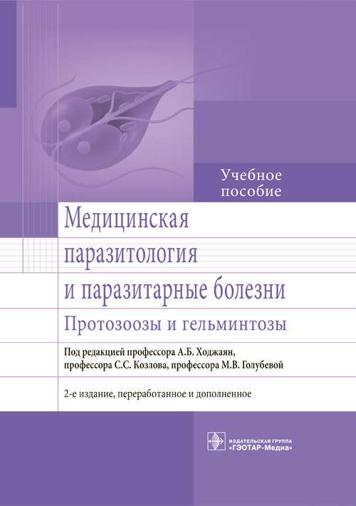 Медицинская паразитология и паразитарные болезни.Протозоозы и гельминтозы