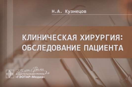 Клиническая хирургия:обследование пациента