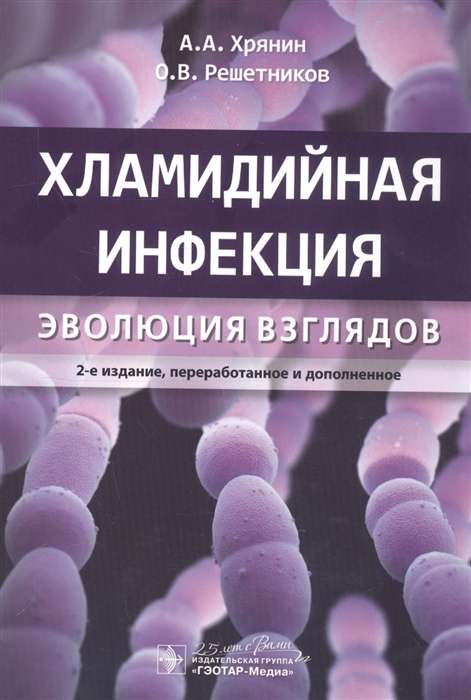 Хламидийная инфекция:эволюция взглядов