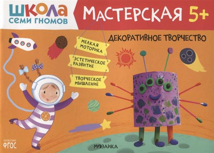 Школа семи гномов. Мастерская. Декоративное творчество 5+