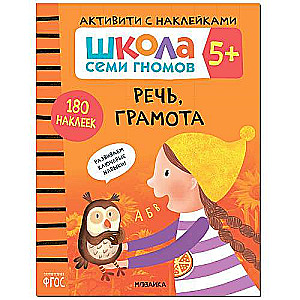 Школа Cеми Гномов.Речь, грамота 5+